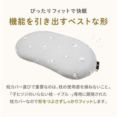 子ヒツジのいらない枕 -イブル- 専用カバー