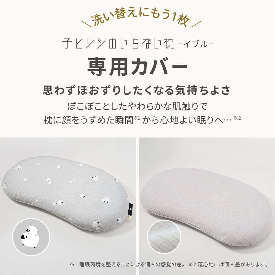 子ヒツジのいらない枕 -イブル- 専用カバー