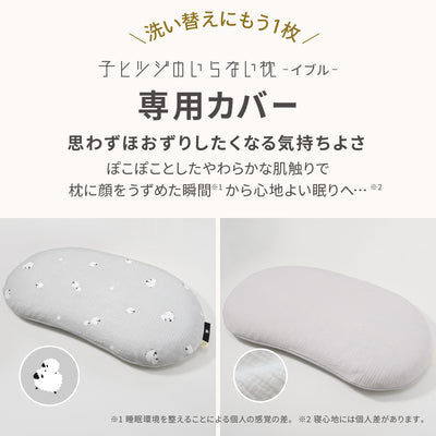 子ヒツジのいらない枕 -イブル- 専用カバー