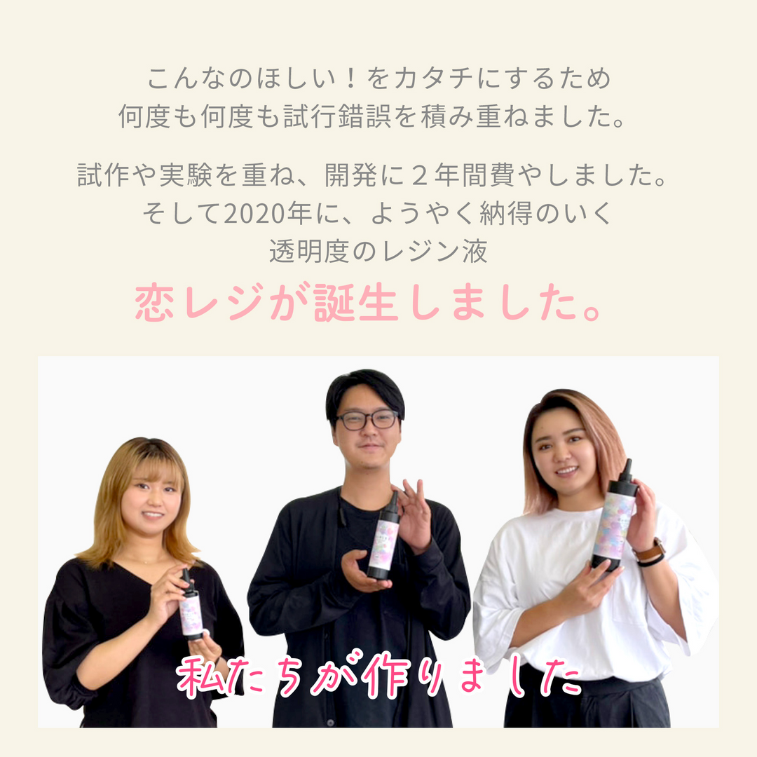 恋がはじまるレジン液（200g）