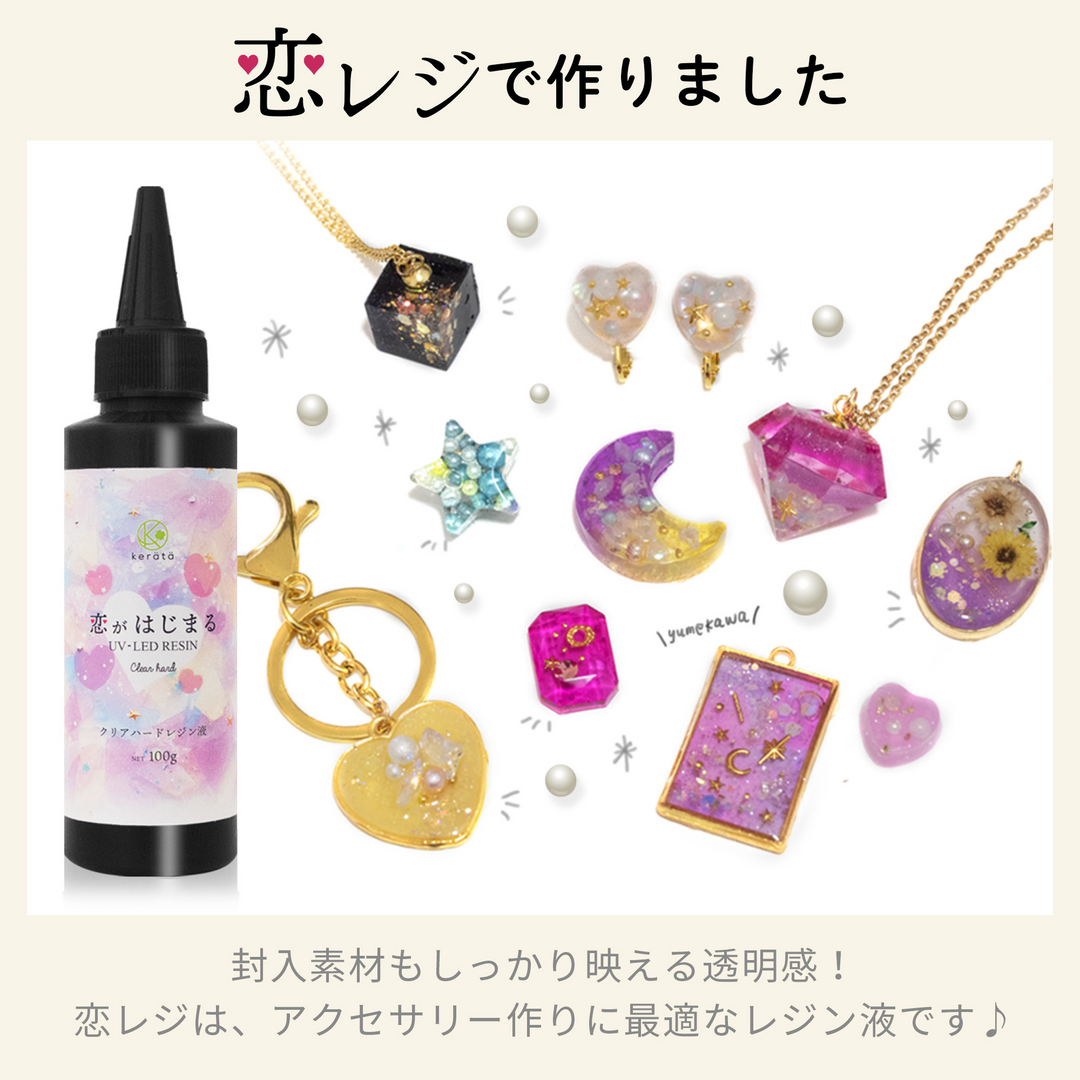 恋がはじまるレジン液（200g）