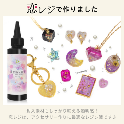 恋がはじまるレジン液（200g）