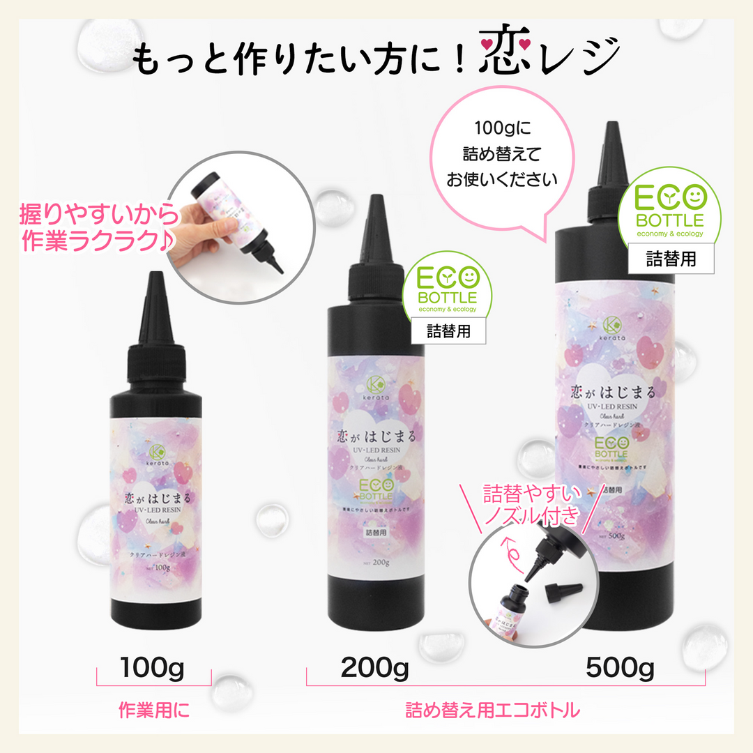 恋がはじまるレジン液（200g）
