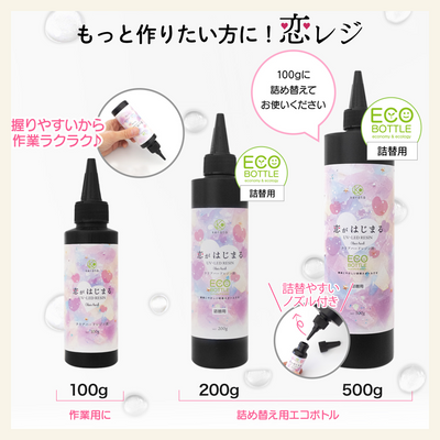 恋がはじまるレジン液（200g）