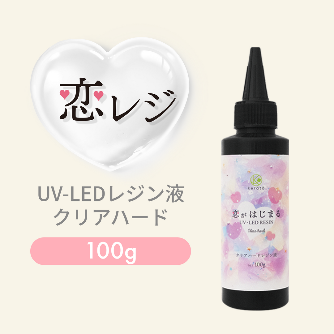 恋がはじまるレジン液（100g）