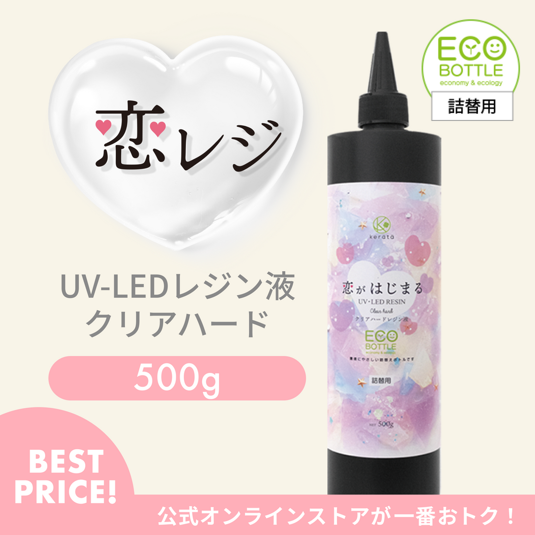 恋がはじまるレジン液（500g）