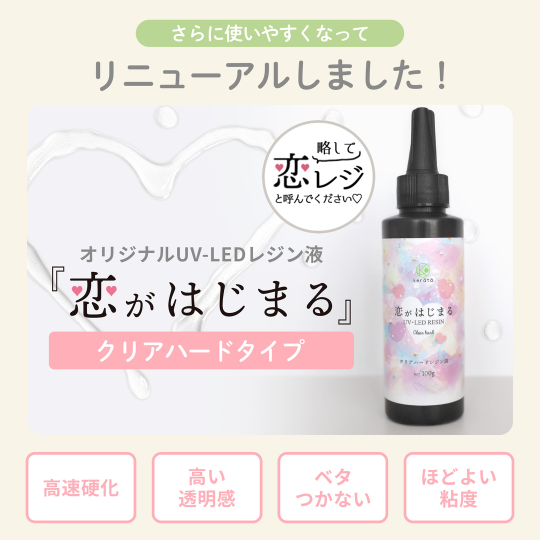 恋がはじまるレジン液（200g）
