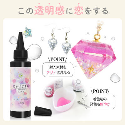 恋がはじまるレジン液（200g）