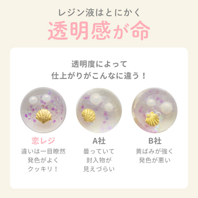 恋がはじまるレジン液（200g）