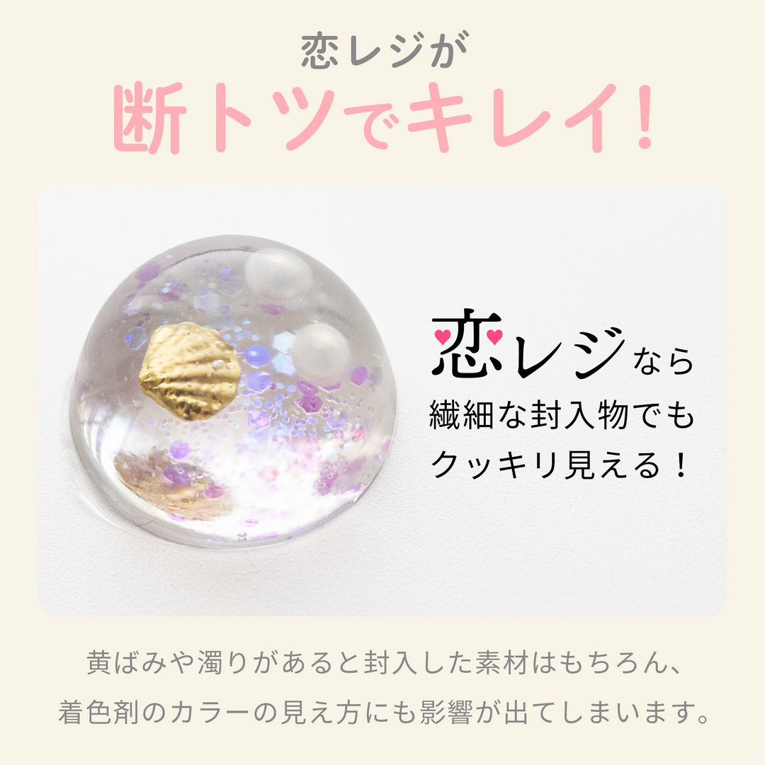 恋がはじまるレジン液（200g）