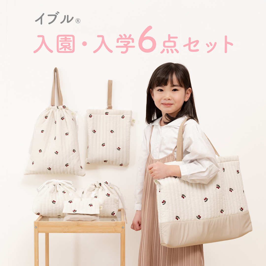 イブル 入園・入学6点セット（グレーチェリー）
