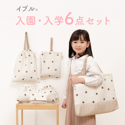 イブル 入園・入学6点セット（グレーチェリー）