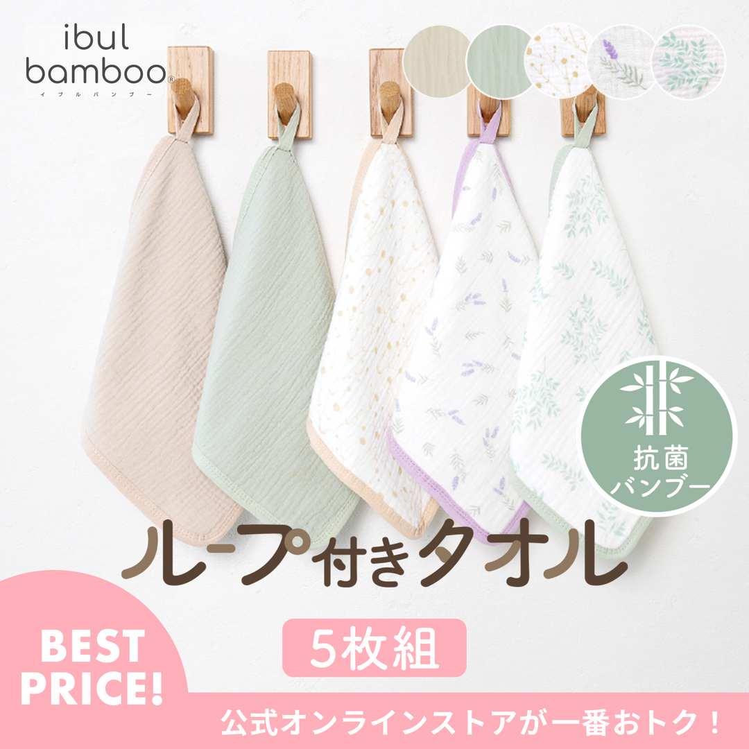 イブルバンブー® ループ付きタオル 5枚組（ボタニカルset）