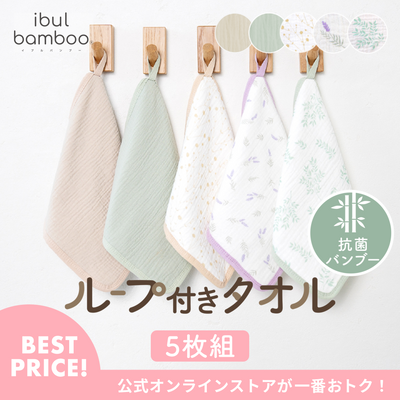 イブルバンブー® ループ付きタオル 5枚組（ボタニカルset）
