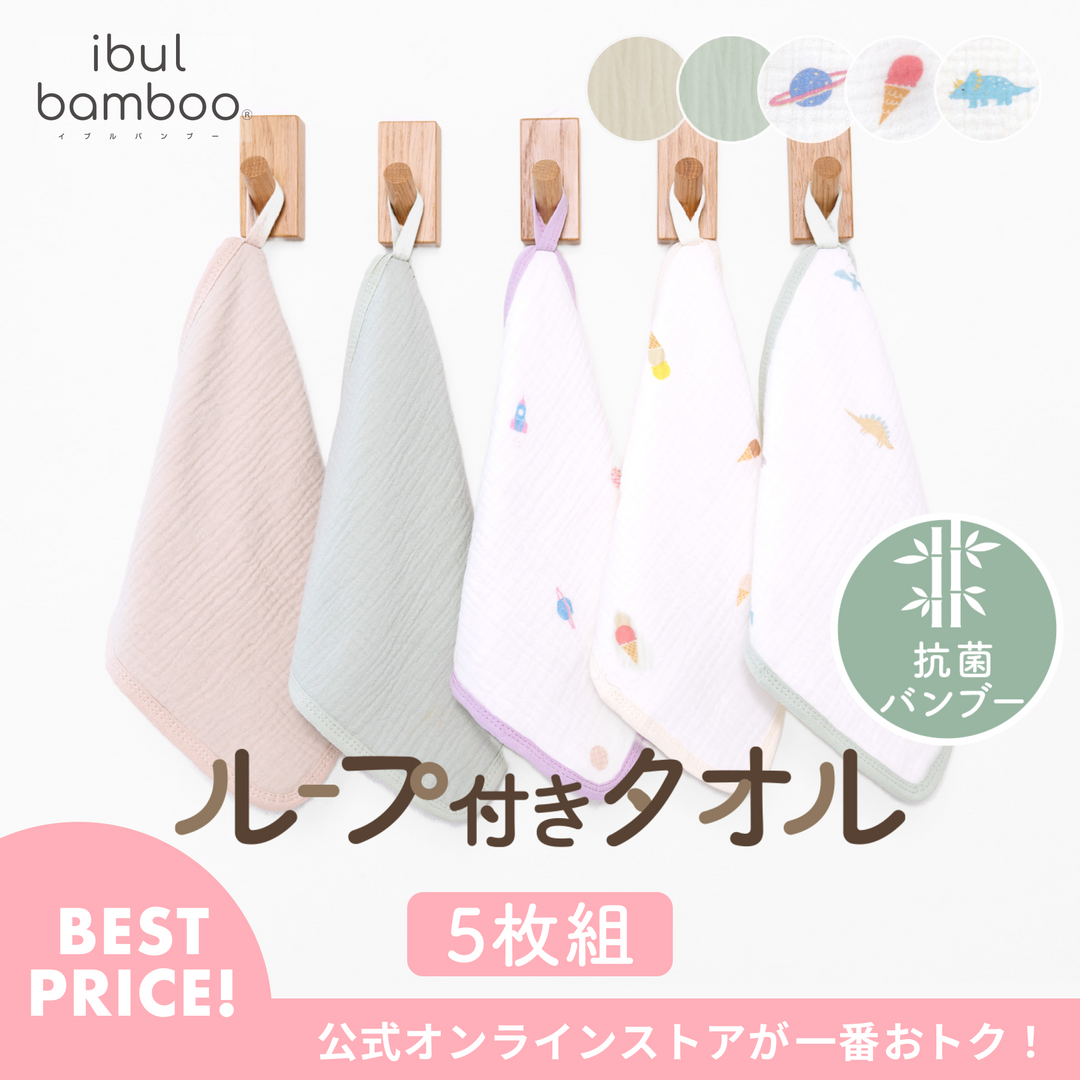 イブルバンブー® ループ付きタオル 5枚組（レトロポップset）