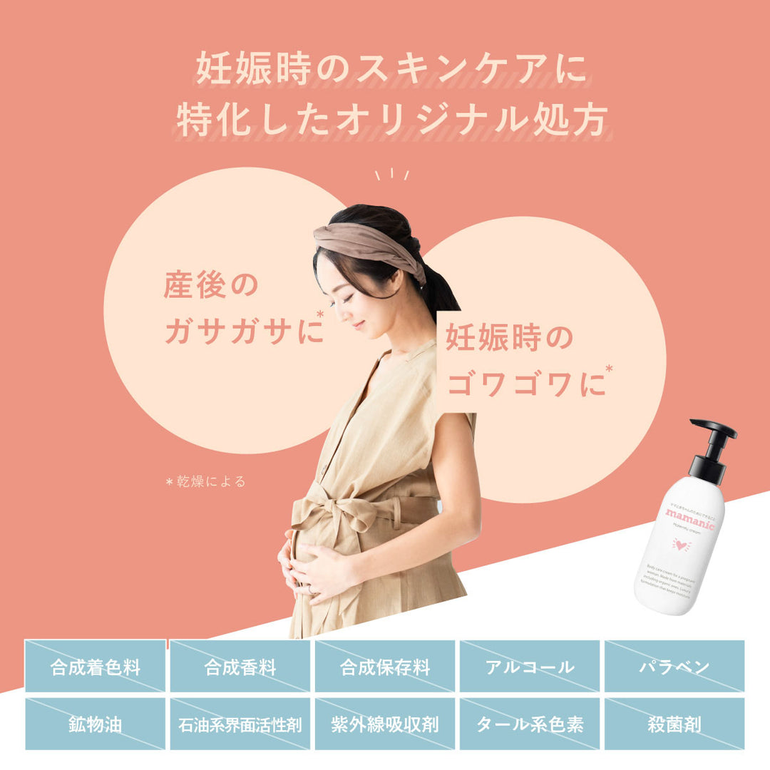 ママニック マタニティクリーム