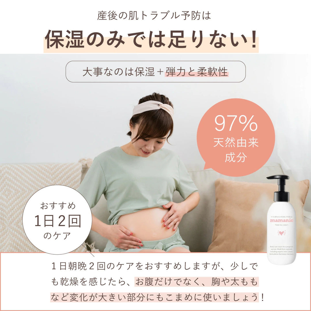 ママニック マタニティクリーム