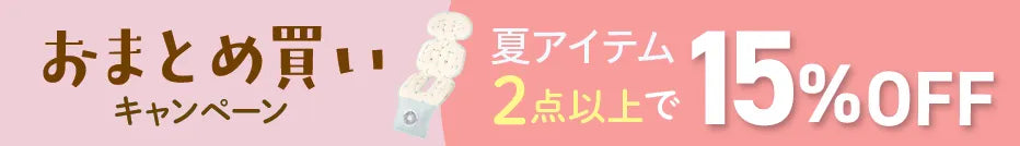 おまとめ買いキャンペーン