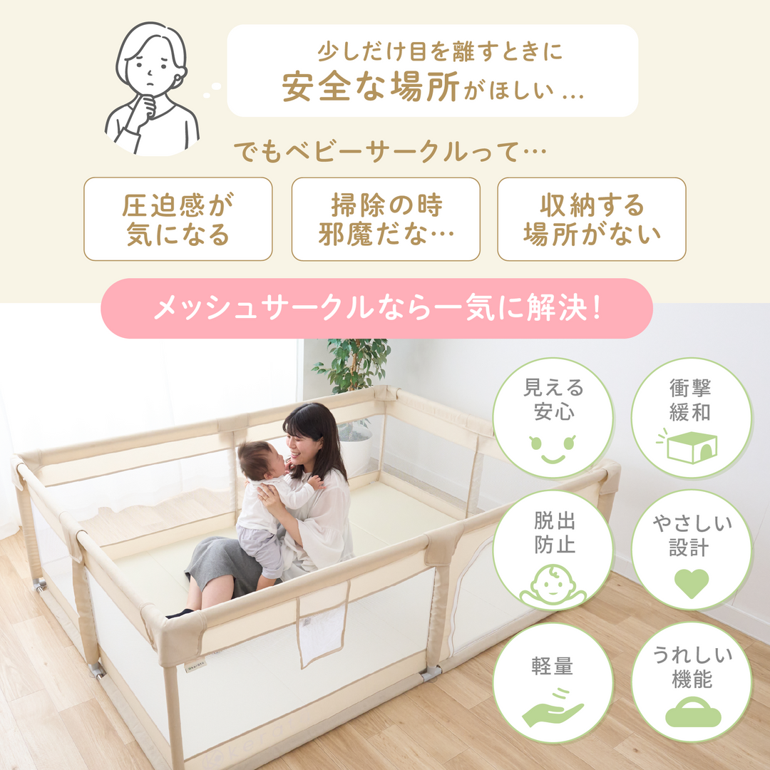 メッシュベビーサークル