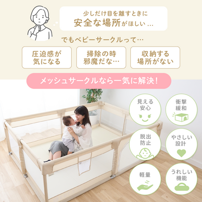 メッシュベビーサークル