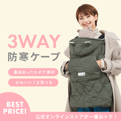 3WAY 防寒ケープ（カーキ）