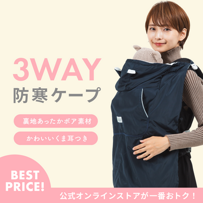 3WAY 防寒ケープ（ネイビー）