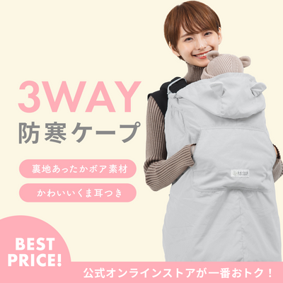3WAY 防寒ケープ（ホワイト）