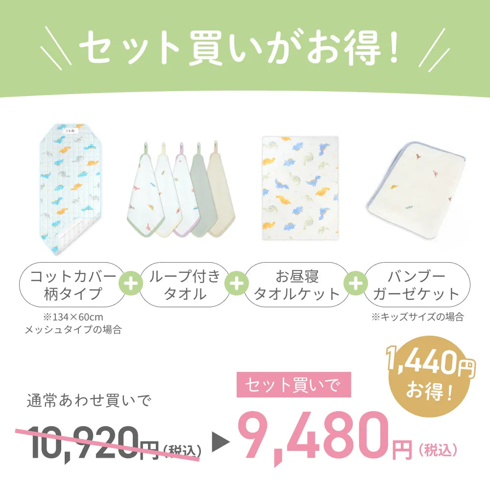 入園準備4点セット コットカバータイプ
