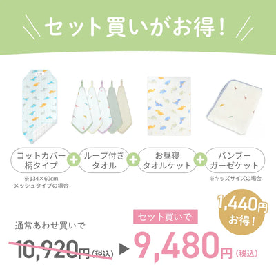 入園準備4点セット コットカバータイプ