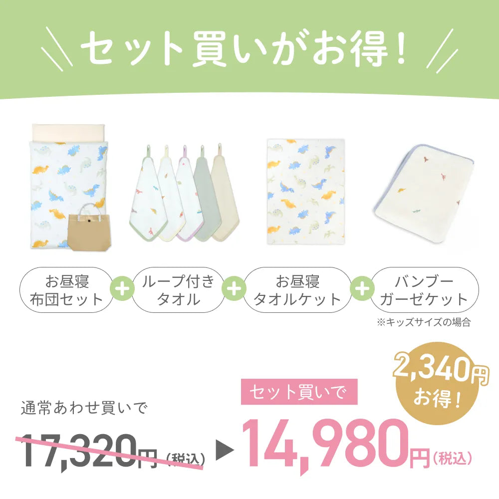 入園準備4点セット お昼寝布団タイプ