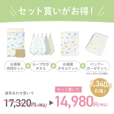 入園準備4点セット お昼寝布団タイプ