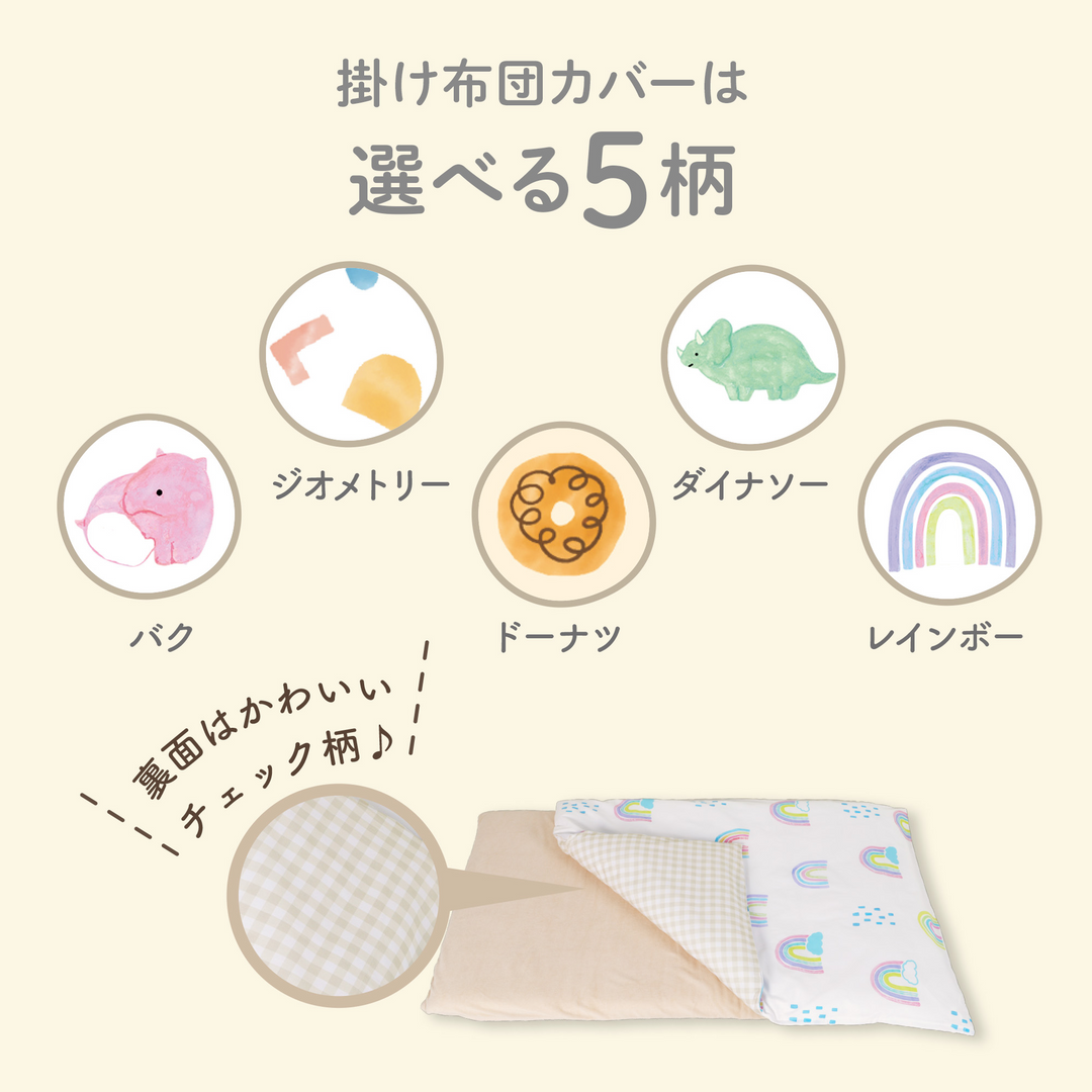イブル お昼寝布団 洗い替えカバー