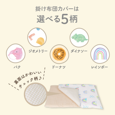 イブル お昼寝布団 洗い替えカバー