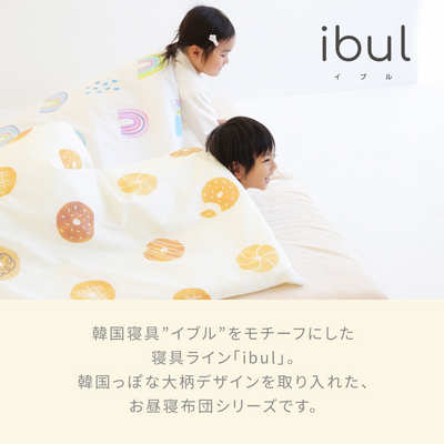 イブル お昼寝布団 洗い替えカバー