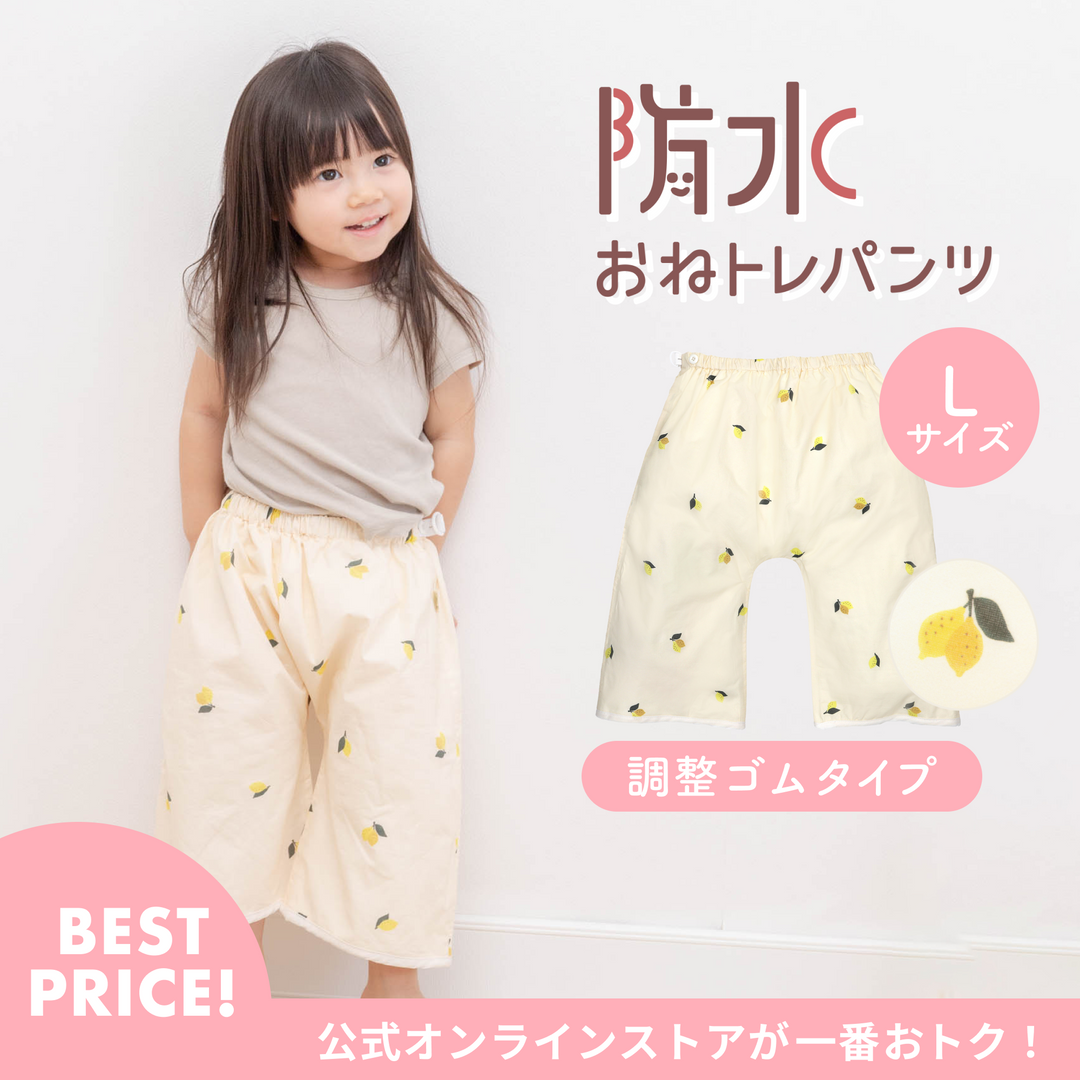 おねとれパンツ 調整ゴムタイプ（レモン《Lサイズ》）
