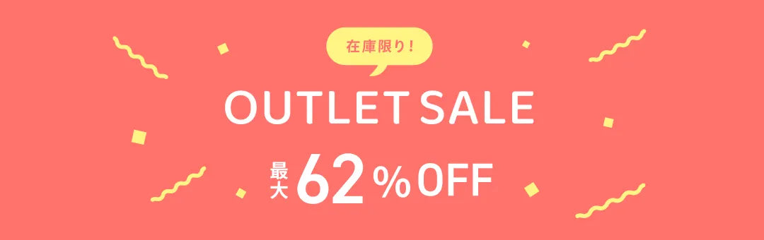 アウトレットセール