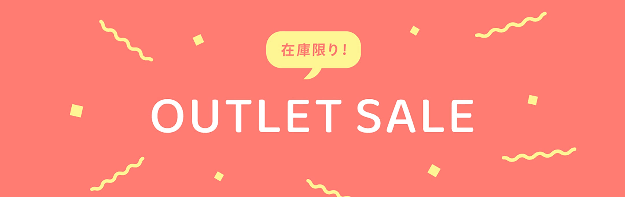 アウトレットセール