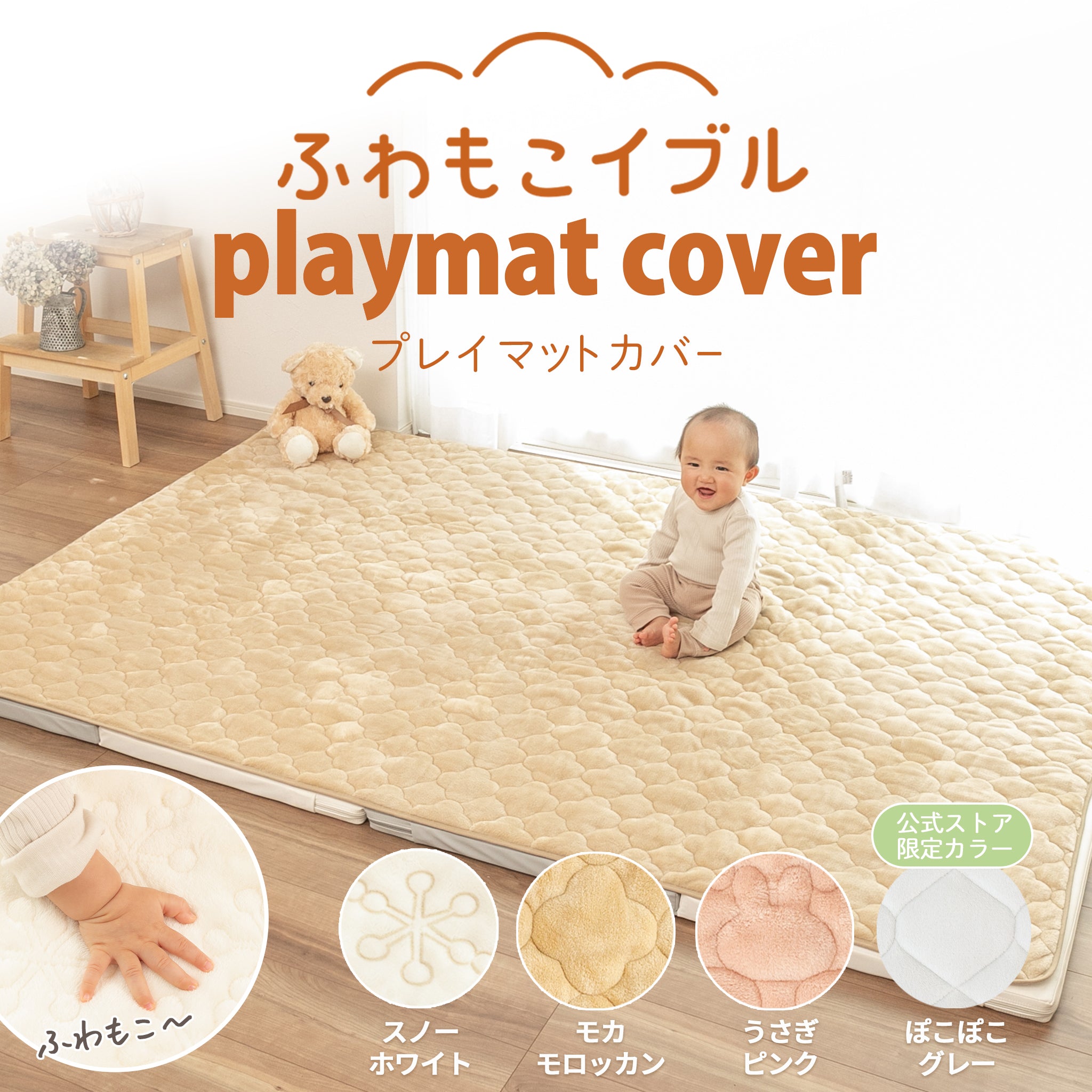 ふわもこイブル プレイマットカバー | ケラッタ公式オンラインストア