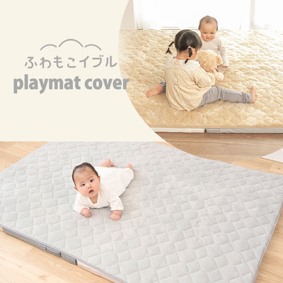 ふわもこイブル プレイマットカバー