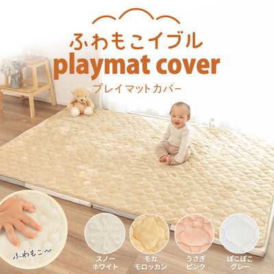 ふわもこイブル プレイマットカバー