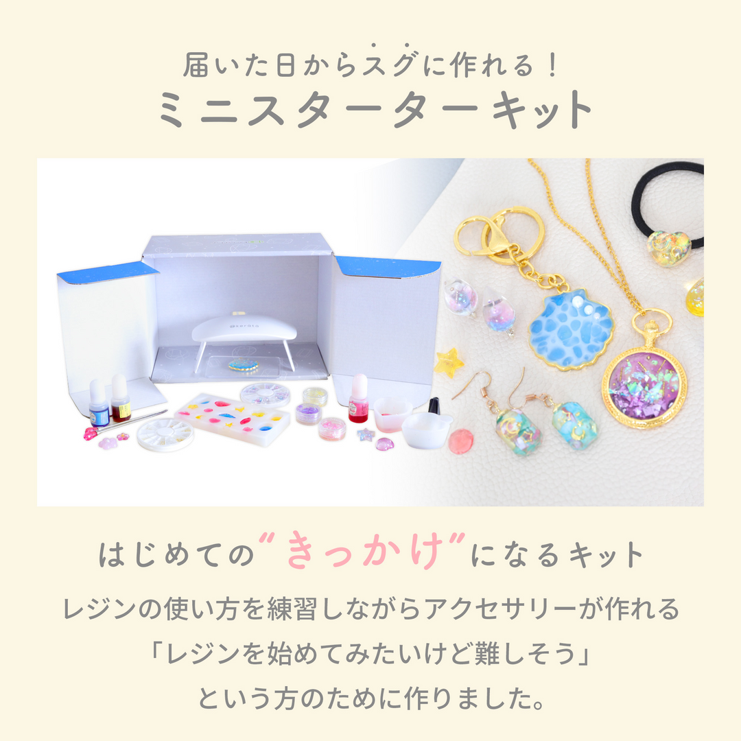 レジンクラフト ミニスターターキット