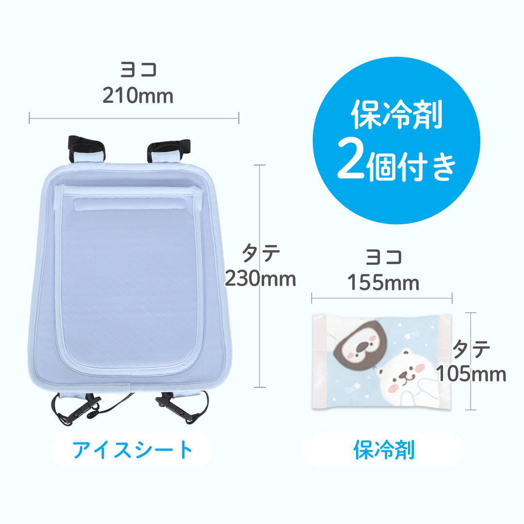 ひんやりアイスシート リュックタイプ（ブルー）