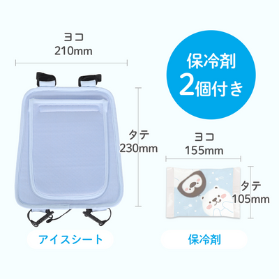ひんやりアイスシート リュックタイプ（ブルー）