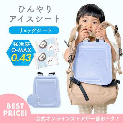 ひんやりアイスシート リュックタイプ（ブルー）