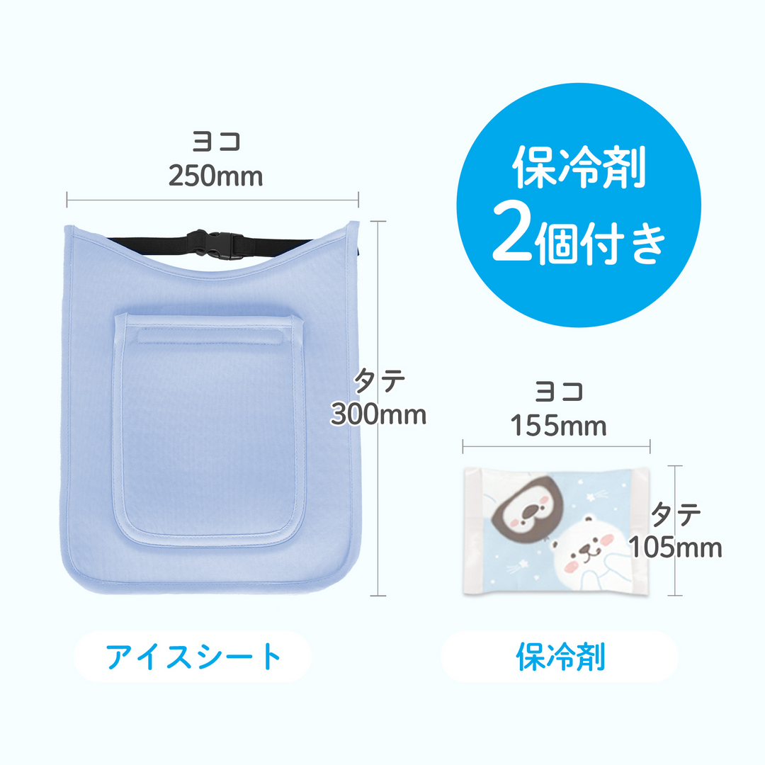 ひんやりアイスシート ランドセルタイプ