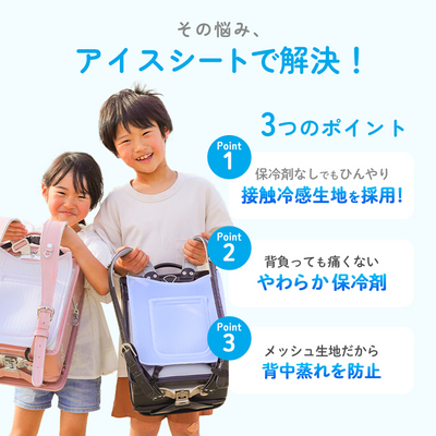 ひんやりアイスシート ランドセルタイプ