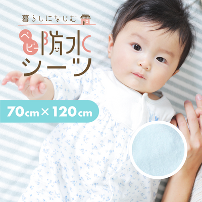 ベビー防水シーツ ベビーベッドサイズ 70×120cm 1枚（ブルー）