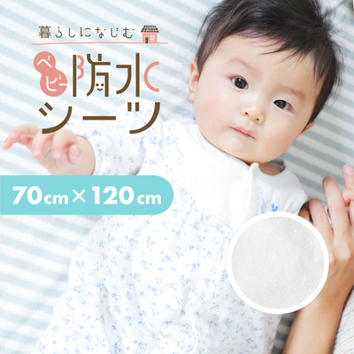 暮らしになじむベビー防水シーツ