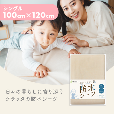 暮らしになじむ防水シーツ シングル 100×200cm 1枚（ベージュ）