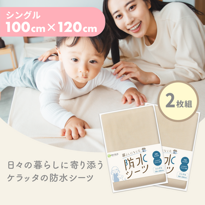 暮らしになじむ防水シーツ